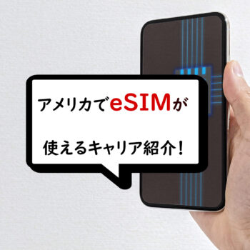 アメリカでeSIMが使えるキャリア・プリペイドプランの登録方法を紹介！