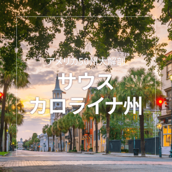 サウスカロライナ州 ～アメリカ50州大解剖～｜日本人のためのアメリカ携帯 HanaCell