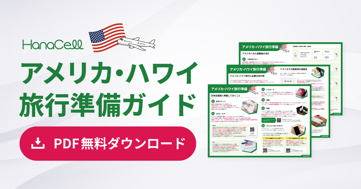 2026年版】アメリカ・ハワイ旅行準備ガイド PDF無料ダウンロード｜日本