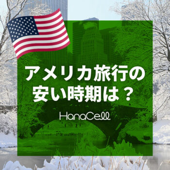 アメリカ旅行の安い時期は？旅行計画のポイントもご紹介