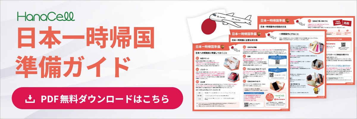 日本一時帰国準備ガイド ダウンロードはこちら