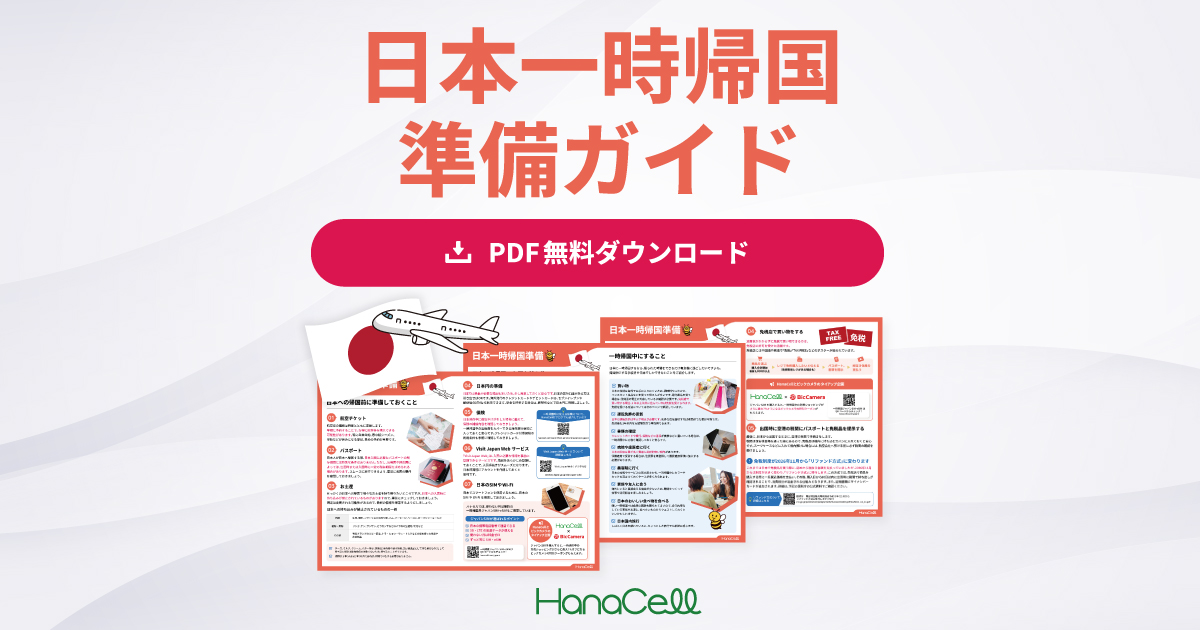 【2025年版】日本一時帰国準備ガイド PDF無料ダウンロード