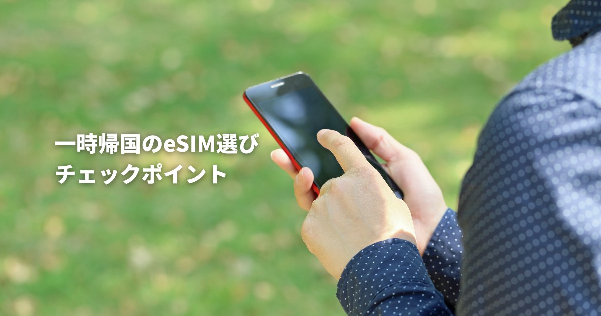 一時帰国のeSIM選び チェックポイント