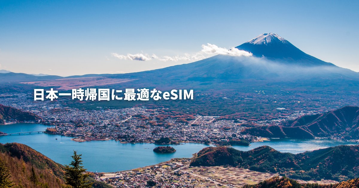 日本一時帰国に最適なeSIM