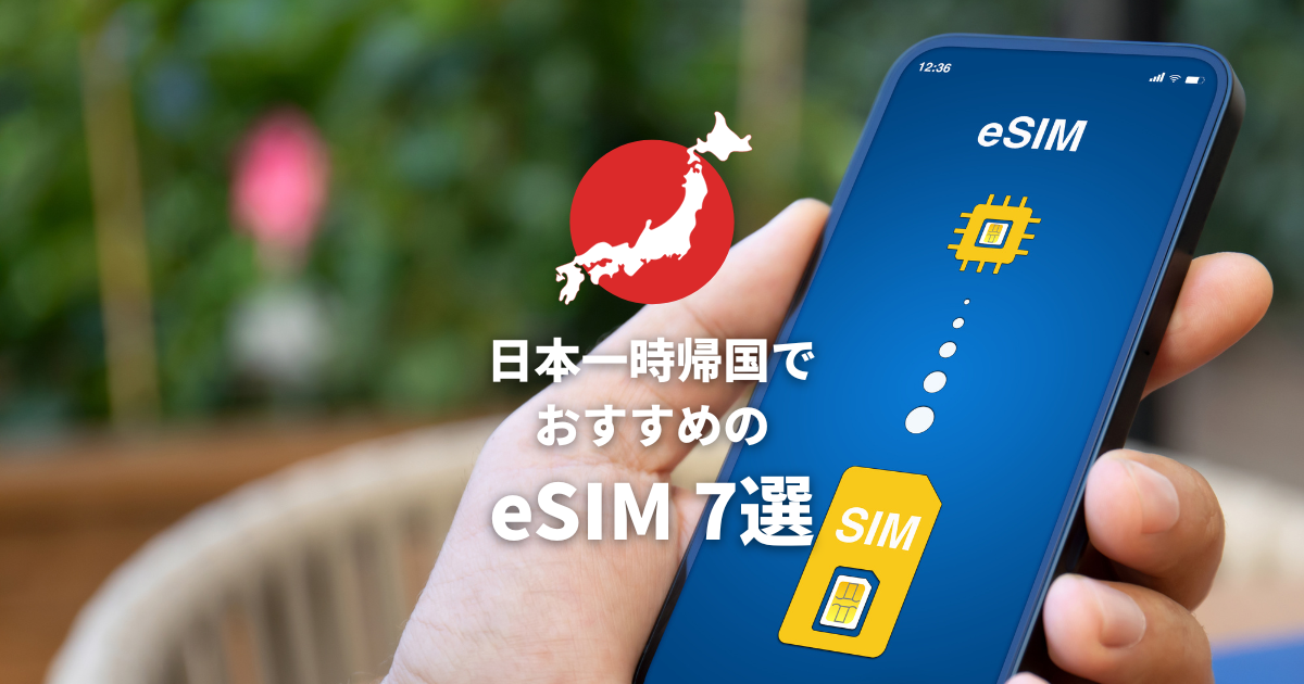 日本一時帰国でおすすめのeSIM 7選