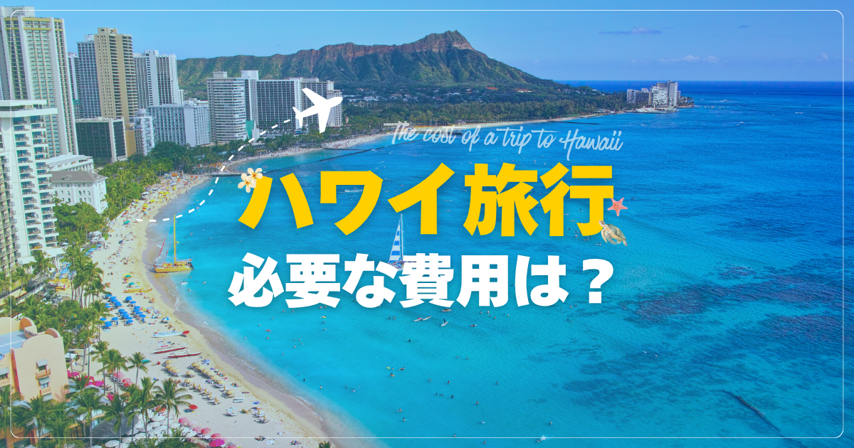 ハワイ旅行で必要な費用は？ 節約方法もご紹介
