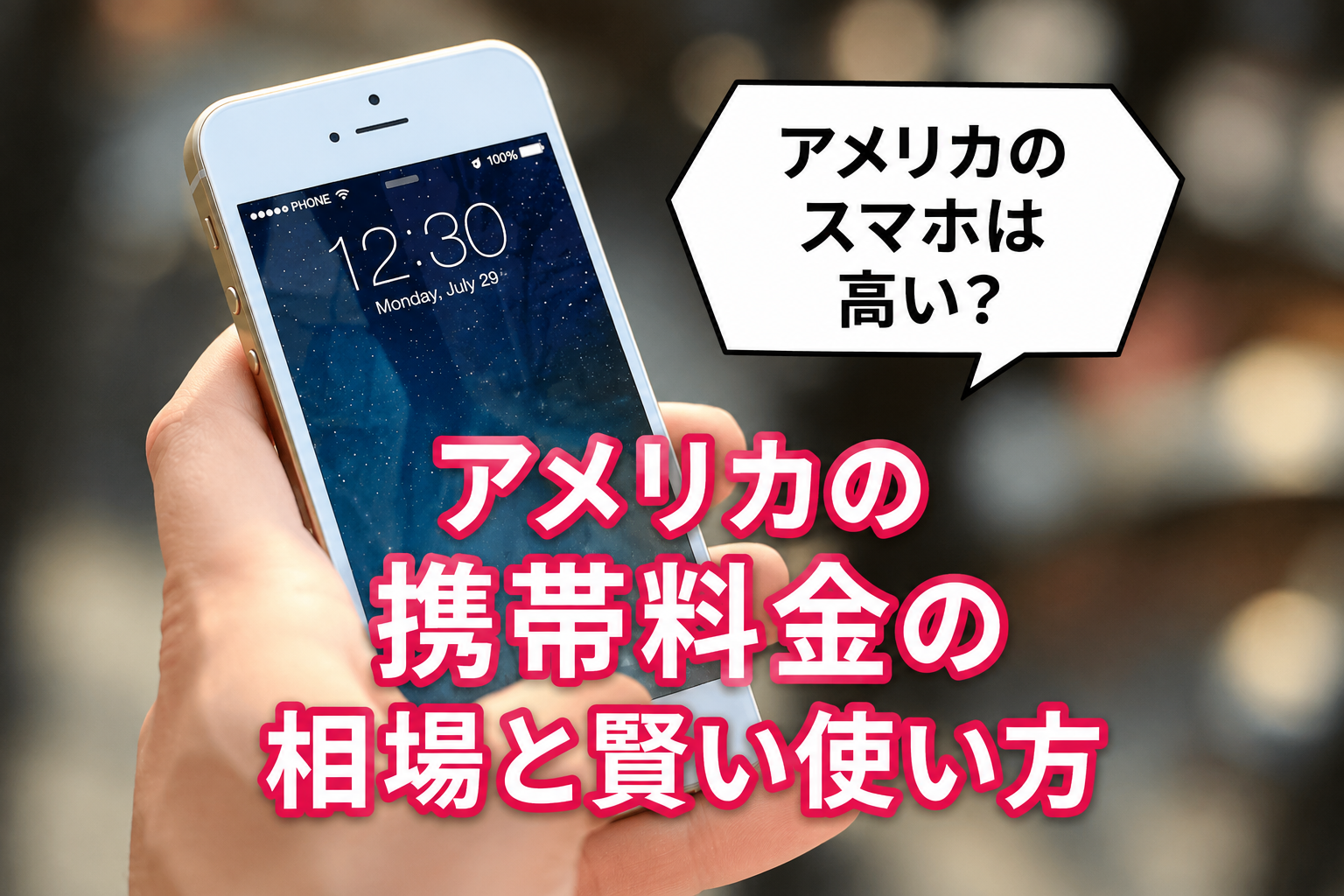 アメリカのスマホは高い？アメリカの携帯料金の相場と賢い使い方