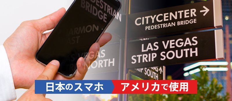 日本 アメリカの大手キャリア別 スマホのsimロック解除方法