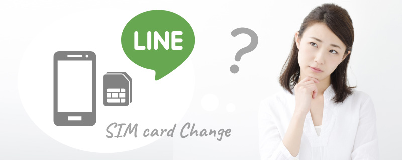 SIMカードの変更でLINEアカウントはどうなる？